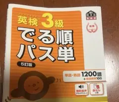 英検3級でる順パス単 : 文部科学省後援