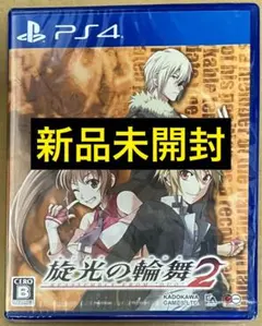 新品未開封 PS4 旋光の輪舞2 センコウのロンド