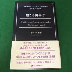 聖なる関係 2