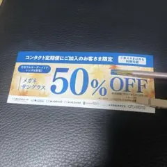 メガネスーパー 紹介クーポン 50%OFF 割引券