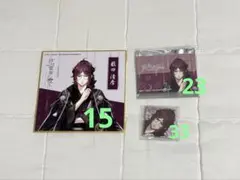 君は雪間に希う 薮田清彦グッズセット - メルカリ