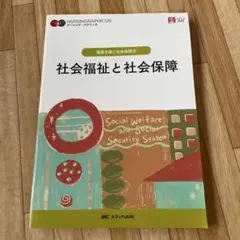 社会福祉と社会保障
