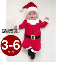 新品未使用♪サンタクロース　長袖ロンパース&帽子 2点セット