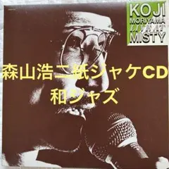 2026年最新】森脇浩司の人気アイテム - メルカリ