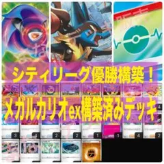 【即日発送/Hレギュ対応】メガルカリオex構築済みデッキ　ヒーローマント型