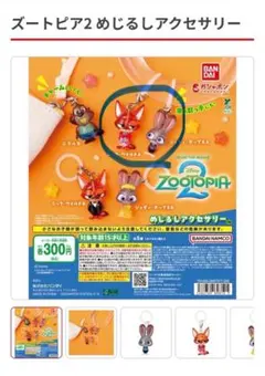 ズートピア2 めじるしアクセサリー
