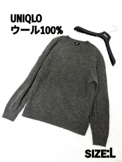 未使用品級　UNIQLO グレー ニットセーター L　ウールクルーネック　メンズ