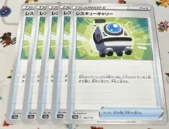 ポケモンカード レスキューキャリー 5枚