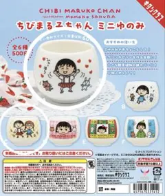 ちびまる子ちゃん　ミニゆのみ　ガチャ