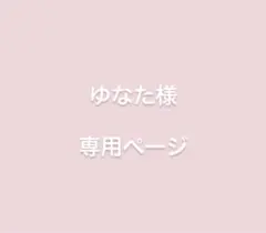 ゆなた様 専用