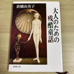 大人のための残酷童話