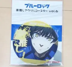 ブルーロック 激推しアクリルコースター 蜂楽廻