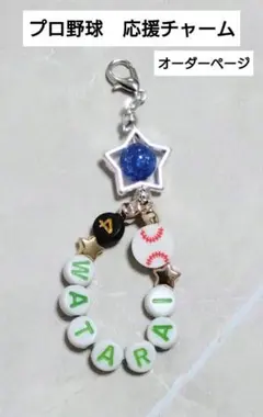 オーダー専用　野球　背番号　チームカラー　ネームチャーム　ハンドメイド