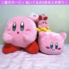 2025年最新】星のカービィ bigぬいぐるみ まとめ売りの人気アイテム