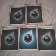 ポケカ　基本あくエネルギー5枚
