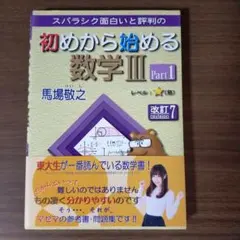 スバラシク面白いと評判の初めから始める数学3 Part1