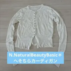 【N.NaturalBeautyBasic＊】へそちらシアーカーディガン