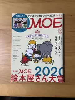 MOE 2021年2月号 特別付録付き
