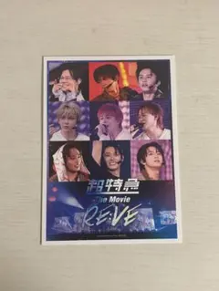 超特急 The Movie REVE ポストカード 入場特典 第2弾
