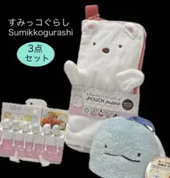 すみっコぐらし しろくま どっとポーチ&パペット／ループ付きタオル／ピック　3点