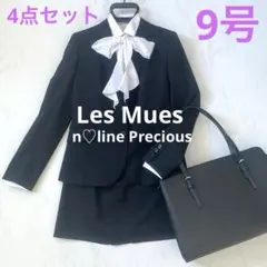 Les Mues レミュー リクルートスーツ　バッグ4点セット　入学式　就活