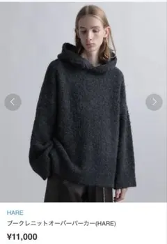 定価11000円HARE ブークレニットオーバーパーカー ダークグレー