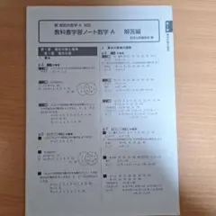新 高校の数学A対応 教科書学習ノート数学 A 解答編