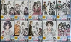 薫る花は凛と咲く　全巻　1〜19巻　新品未開封➕おまけとクリアブックカバー付