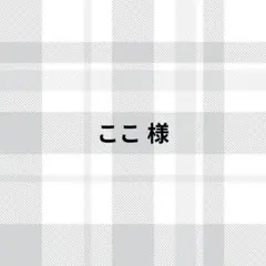 ここ 様