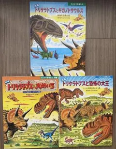 トリケラトプス 黒川みつひろ 恐竜絵本シリーズ 11冊セット - メルカリ