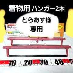 着物用ハンガー 2本セット