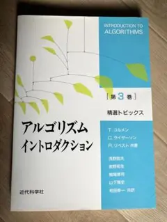 アルゴリズムイントロダクション 第3巻 精選トピックス