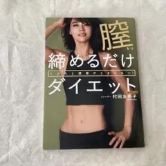 ユミコア／膣締めるだけダイエット　くびれと健康がとまらない!