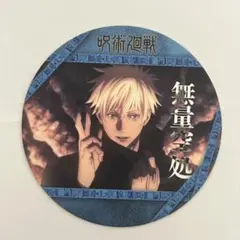 呪術廻戦 五条悟 コースター