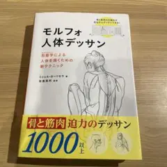 モルフォ人体デッサン 形態学による人体を描くための新テクニック