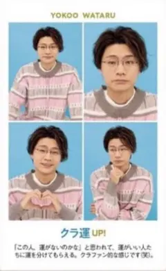 横尾渉　週刊テレビガイド　開運証明写真カード