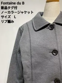Fontaine du B 新品タグ付ノーカラージャケット グレー L リブ編み
