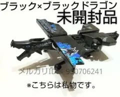 新品　家庭科のドラゴン 変形フィギュア　ブラック×ブラックドラゴン　黒色　ガチャ