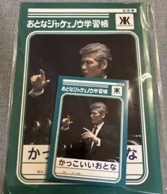 A7 吉川晃司 おとなジャケェノウ 学習帳 ジャポニカノート コンプセット A7 吉川晃司 おとなジャケェノウ 学習帳 ジャポニカノート コンプ