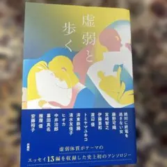 虚弱と歩く