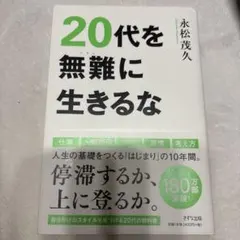 20代を無難に生きるな