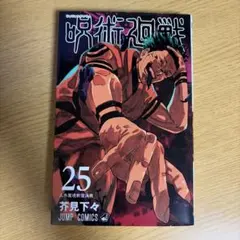 2026年最新】呪術廻戦 1巻初版の人気アイテム - メルカリ