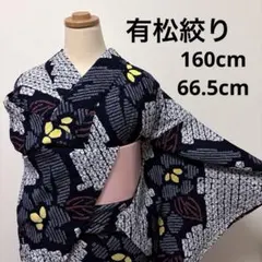ゆいころりん様【浴衣】有松絞り6289のサムネイル