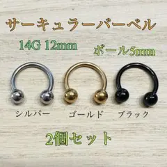14G 12mm 2個 サーキュラーバーベル ボディピアス 軟骨ピアス トラガス