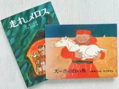 그림책 2권 세트 ○ 수호의 흰 말 ○ 달릴 수 있는 메로스