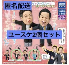 ダイアン　ガチャガチャ　ユースケ　2個セット