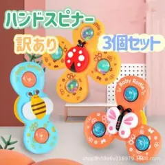 【訳あり】ハンドスピナー 3点セット ベビー 吸盤付 知育玩具 モンテッソーリ