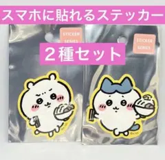 ちいかわ　スマホ　ステッカー　郎　ハチワレ　ラーメン　2枚セット