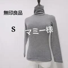 【無印良品】タートルネック ボーダーカットソー プルオーバー インナー 長袖