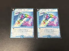 デュエルマスターズ アクア・サーファー 2枚 プレイ用